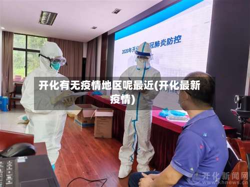 开化有无疫情地区呢最近(开化最新疫情)-第1张图片