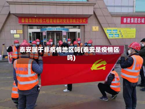 泰安属于非疫情地区吗(泰安是疫情区吗)-第2张图片