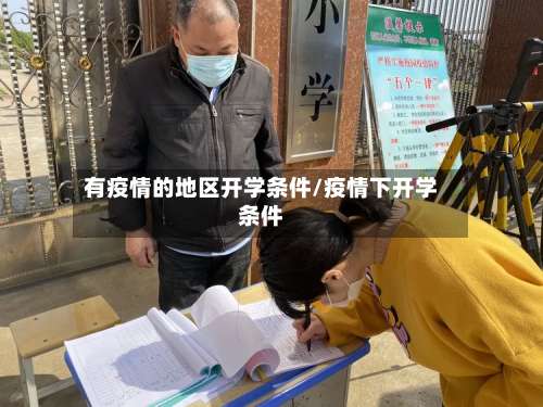 有疫情的地区开学条件/疫情下开学条件-第1张图片