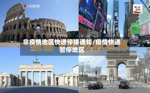 非疫情地区快递停摆通知/疫情快递暂停地区-第1张图片