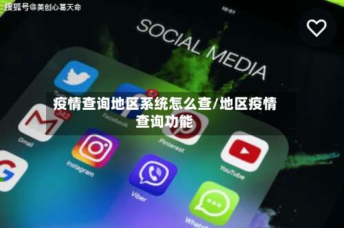 疫情查询地区系统怎么查/地区疫情查询功能-第1张图片