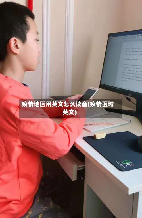 疫情地区用英文怎么读音(疫情区域英文)-第1张图片