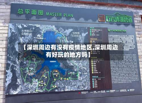 【深圳周边有没有疫情地区,深圳周边有好玩的地方吗】-第1张图片