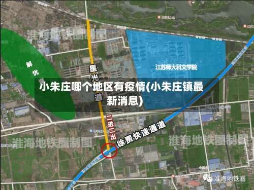 小朱庄哪个地区有疫情(小朱庄镇最新消息)-第3张图片