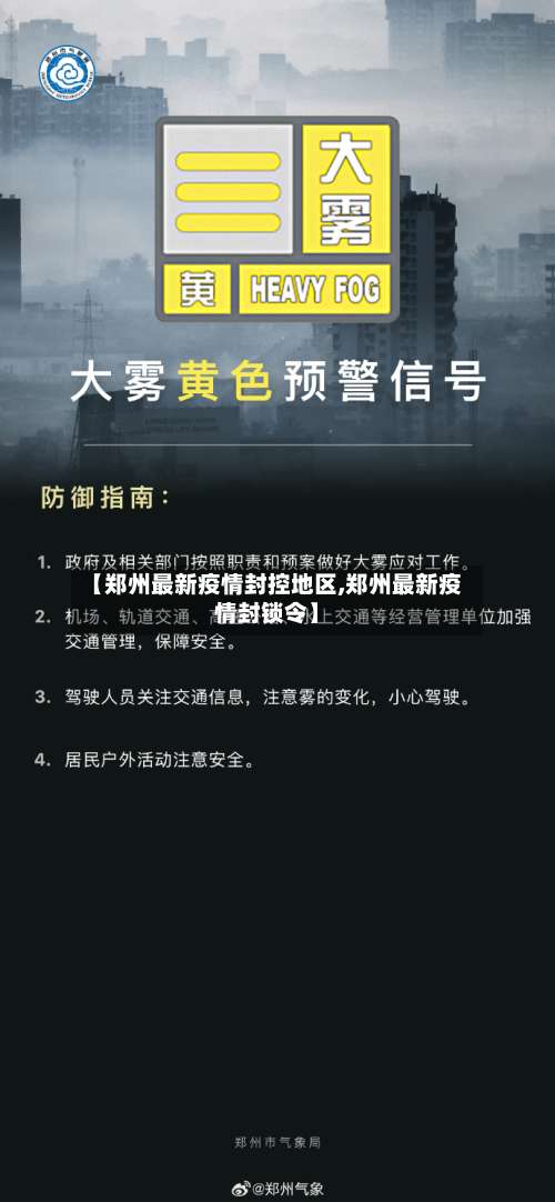 【郑州最新疫情封控地区,郑州最新疫情封锁令】-第2张图片