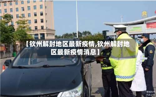 【钦州解封地区最新疫情,钦州解封地区最新疫情消息】-第1张图片