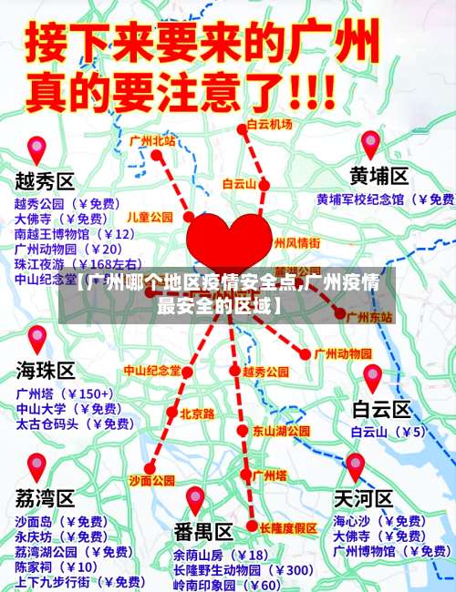 【广州哪个地区疫情安全点,广州疫情最安全的区域】-第1张图片