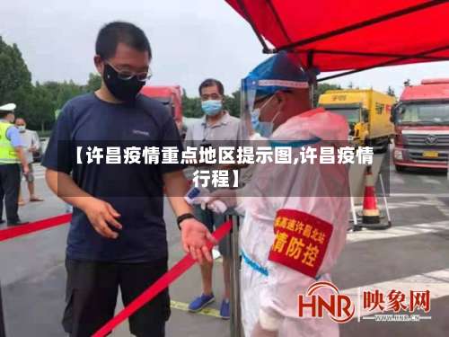 【许昌疫情重点地区提示图,许昌疫情行程】-第2张图片