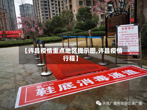 【许昌疫情重点地区提示图,许昌疫情行程】-第1张图片