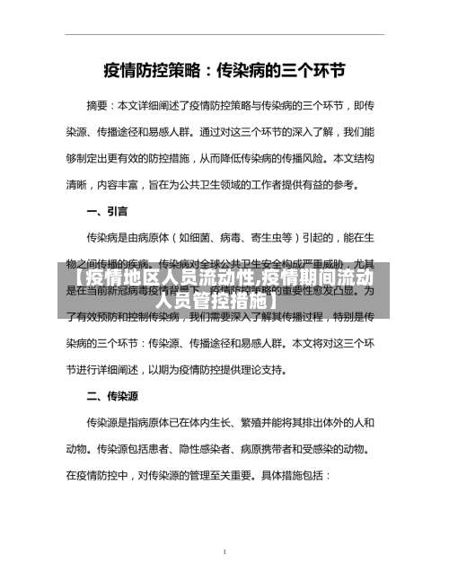 【疫情地区人员流动性,疫情期间流动人员管控措施】-第2张图片
