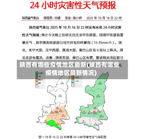 陕西有哪些疫情地区最新(陕西有哪些疫情地区最新情况)-第1张图片