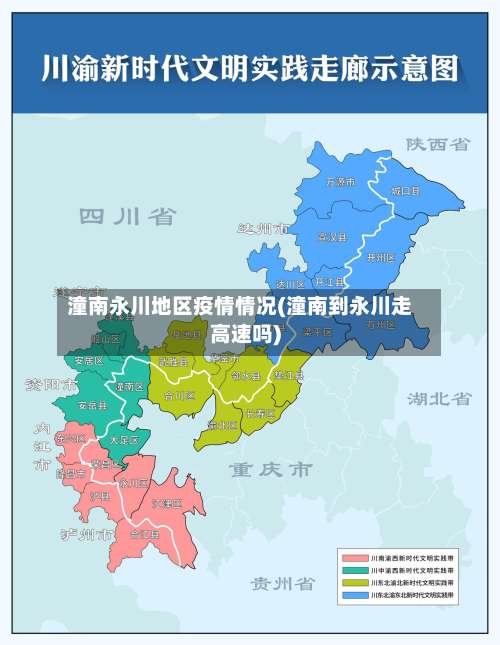 潼南永川地区疫情情况(潼南到永川走高速吗)-第1张图片