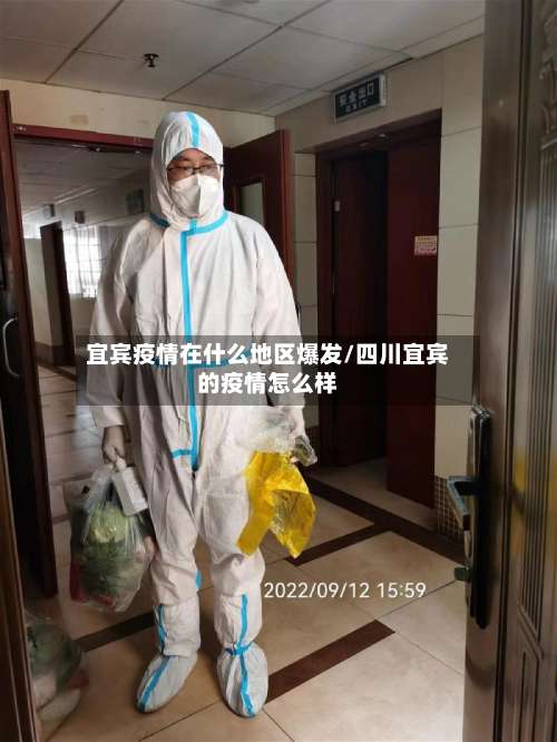 宜宾疫情在什么地区爆发/四川宜宾的疫情怎么样-第1张图片