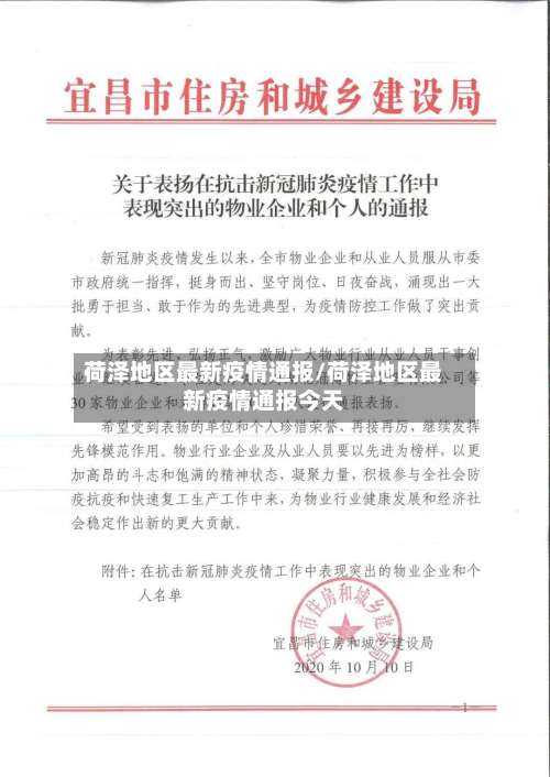荷泽地区最新疫情通报/荷泽地区最新疫情通报今天-第3张图片