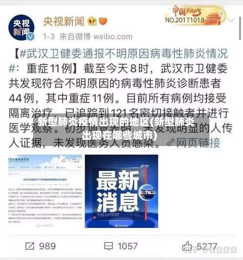 新型肺炎疫情出现的地区(新型肺炎出现在哪些城市)-第1张图片