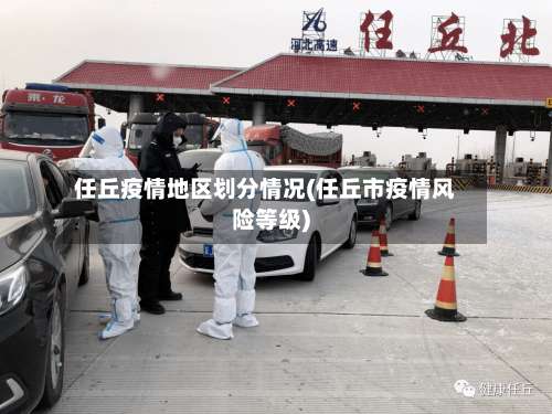 任丘疫情地区划分情况(任丘市疫情风险等级)-第1张图片