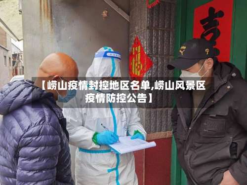 【崂山疫情封控地区名单,崂山风景区疫情防控公告】-第3张图片