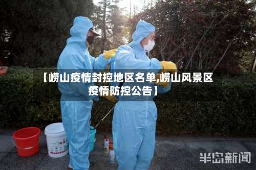 【崂山疫情封控地区名单,崂山风景区疫情防控公告】-第1张图片