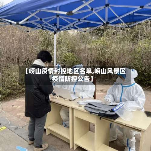 【崂山疫情封控地区名单,崂山风景区疫情防控公告】-第2张图片