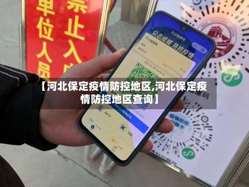 【河北保定疫情防控地区,河北保定疫情防控地区查询】-第1张图片