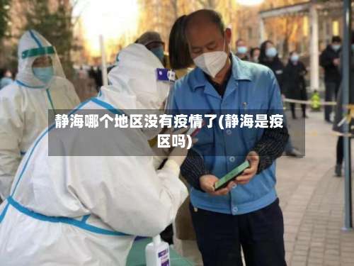 静海哪个地区没有疫情了(静海是疫区吗)-第1张图片