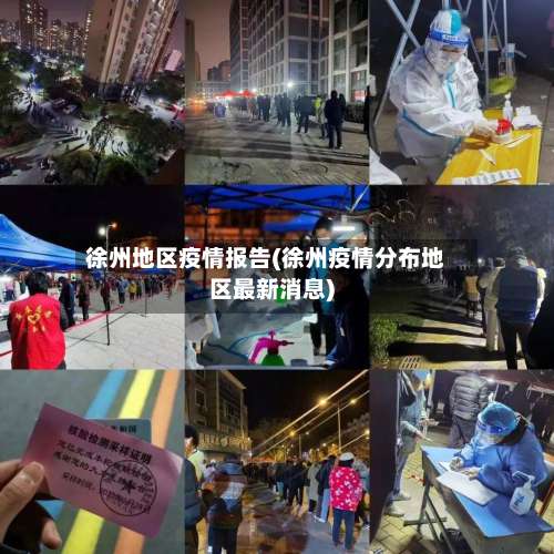 徐州地区疫情报告(徐州疫情分布地区最新消息)-第1张图片