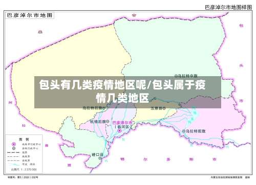 包头有几类疫情地区呢/包头属于疫情几类地区-第2张图片