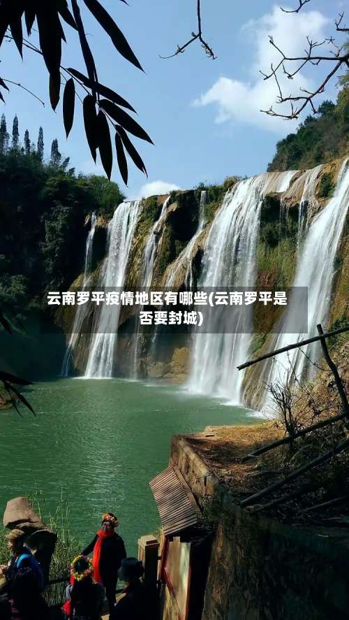 云南罗平疫情地区有哪些(云南罗平是否要封城)-第1张图片