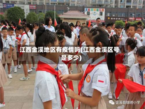 江西金溪地区有疫情吗(江西金溪区号是多少)-第1张图片