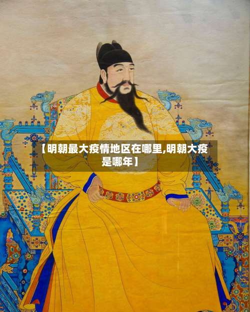 【明朝最大疫情地区在哪里,明朝大疫是哪年】-第2张图片