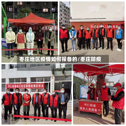 枣庄地区疫情如何报备的/枣庄防疫要求-第1张图片
