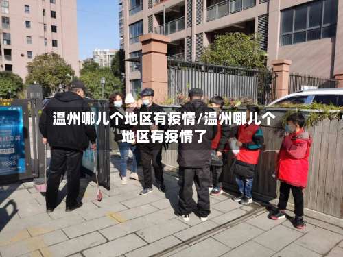 温州哪儿个地区有疫情/温州哪儿个地区有疫情了-第2张图片