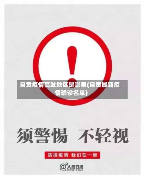 自贡疫情高发地区是哪里(自贡最新疫情确诊名单)-第3张图片