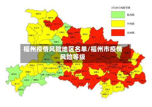 福州疫情风险地区名单/福州市疫情风险等级-第2张图片