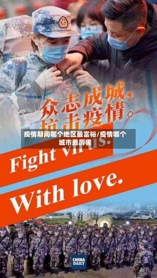 疫情期间哪个地区最富裕/疫情哪个城市最厉害-第1张图片