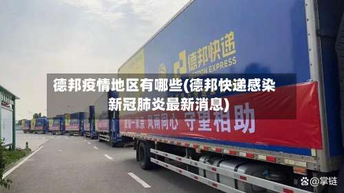 德邦疫情地区有哪些(德邦快递感染新冠肺炎最新消息)-第3张图片