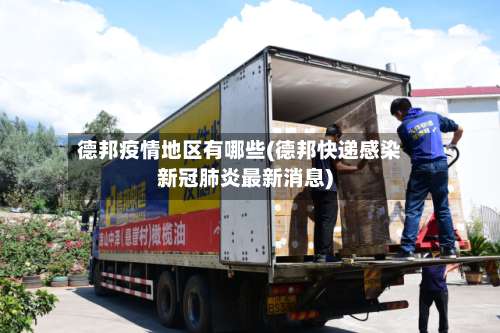 德邦疫情地区有哪些(德邦快递感染新冠肺炎最新消息)-第2张图片