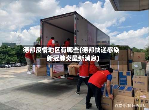 德邦疫情地区有哪些(德邦快递感染新冠肺炎最新消息)-第1张图片