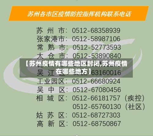 【苏州疫情有哪些地区封闭,苏州疫情在哪些地方】-第3张图片
