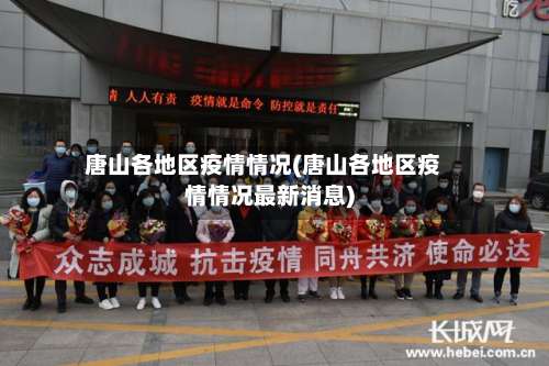 唐山各地区疫情情况(唐山各地区疫情情况最新消息)-第1张图片