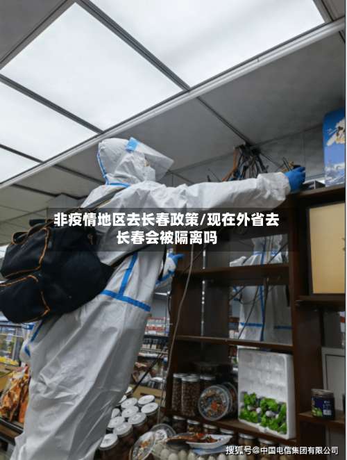 非疫情地区去长春政策/现在外省去长春会被隔离吗-第1张图片
