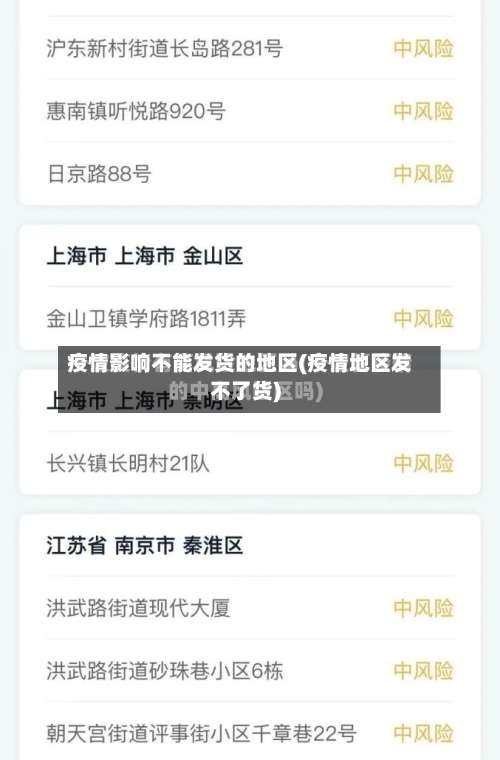 疫情影响不能发货的地区(疫情地区发不了货)-第3张图片