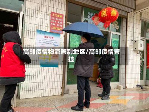 高邮疫情物流管制地区/高邮疫情管控-第1张图片