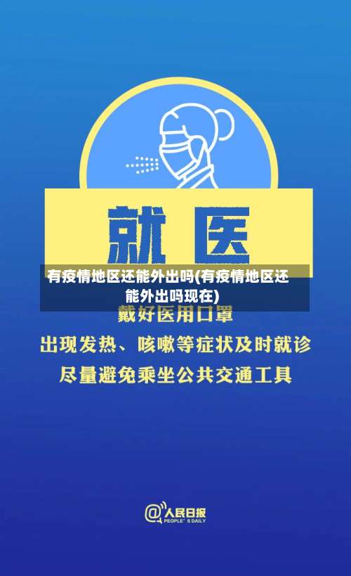 有疫情地区还能外出吗(有疫情地区还能外出吗现在)-第2张图片