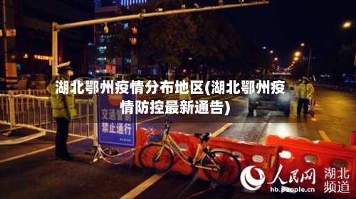 湖北鄂州疫情分布地区(湖北鄂州疫情防控最新通告)-第3张图片
