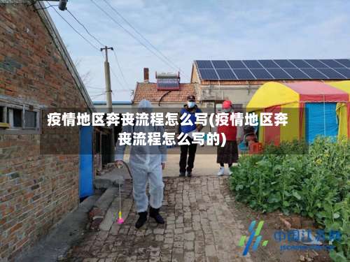 疫情地区奔丧流程怎么写(疫情地区奔丧流程怎么写的)-第1张图片