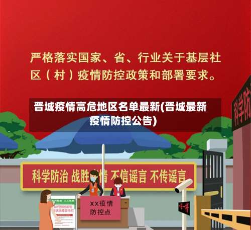 晋城疫情高危地区名单最新(晋城最新疫情防控公告)-第2张图片