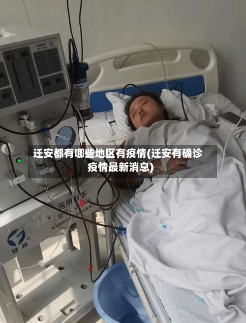 迁安都有哪些地区有疫情(迁安有确诊疫情最新消息)-第1张图片