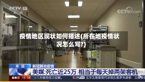 疫情地区现状如何描述(所在地疫情状况怎么写?)-第1张图片