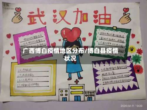 广西博白疫情地区分布/博白县疫情状况-第2张图片